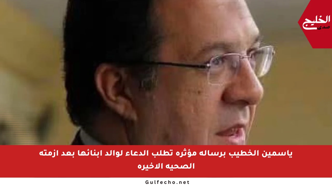 ياسمين الخطيب برسالة مؤثرة تطلب الدعاء لوالد أبنائها بعد أزمته الصحية الأخيرة